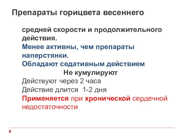 Препараты горицвета весеннего средней скорости и продолжительного действия. Менее активны, чем