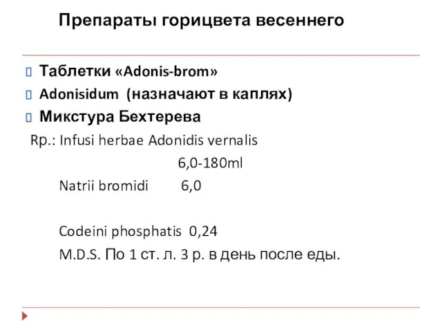 Препараты горицвета весеннего Таблетки «Adonis-brom» Adonisidum (назначают в каплях) Микстура Бехтерева