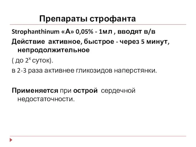 Препараты строфанта Strophanthinum «А» 0,05% - 1мл , вводят в/в Действие