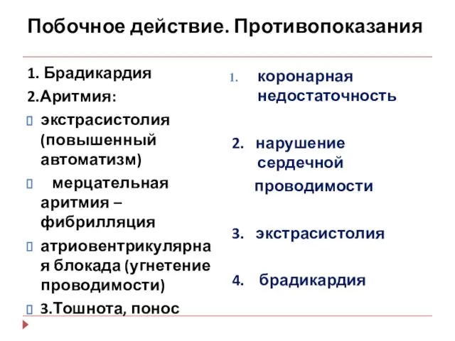 Побочное действие. Противопоказания 1. Брадикардия 2.Аритмия: экстрасистолия (повышенный автоматизм) мерцательная аритмия