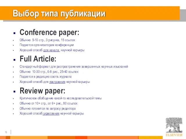 Выбор типа публикации Conference paper: Обычно 5-10 стр., 3 рисунка, 15