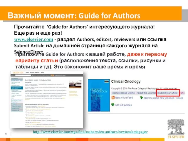 Приложите Guide for Authors к вашей работе, даже к первому варианту