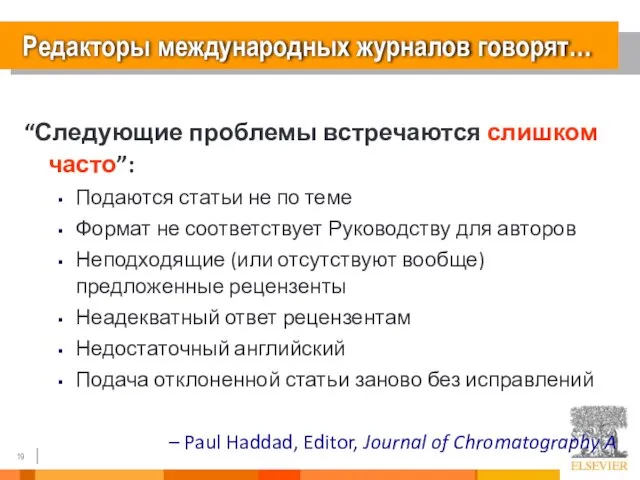 Редакторы международных журналов говорят… “Следующие проблемы встречаются слишком часто”: Подаются статьи