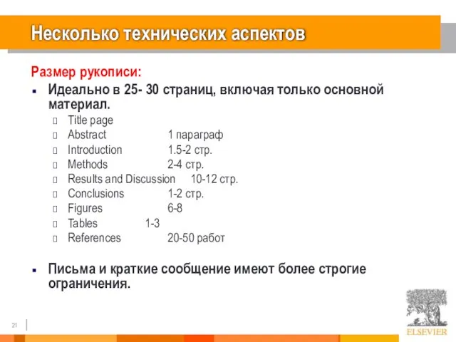 Несколько технических аспектов Размер рукописи: Идеально в 25- 30 страниц, включая