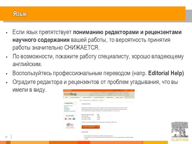 Язык Если язык препятствует пониманию редакторами и рецензентами научного содержания вашей