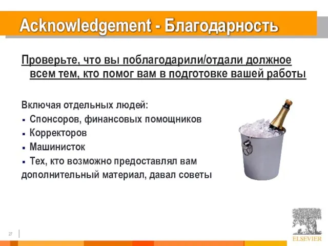 Acknowledgement - Благодарность Проверьте, что вы поблагодарили/отдали должное всем тем, кто