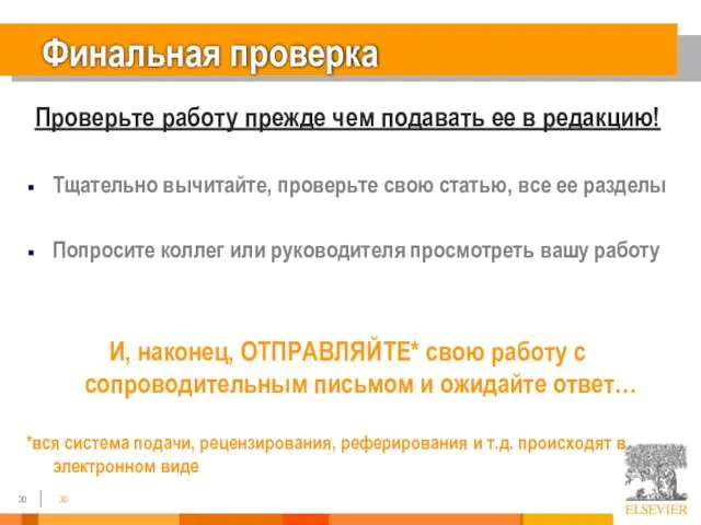 Финальная проверка Проверьте работу прежде чем подавать ее в редакцию! Тщательно