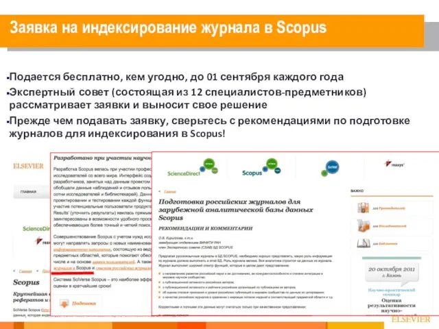 Заявка на индексирование журнала в Scopus Подается бесплатно, кем угодно, до