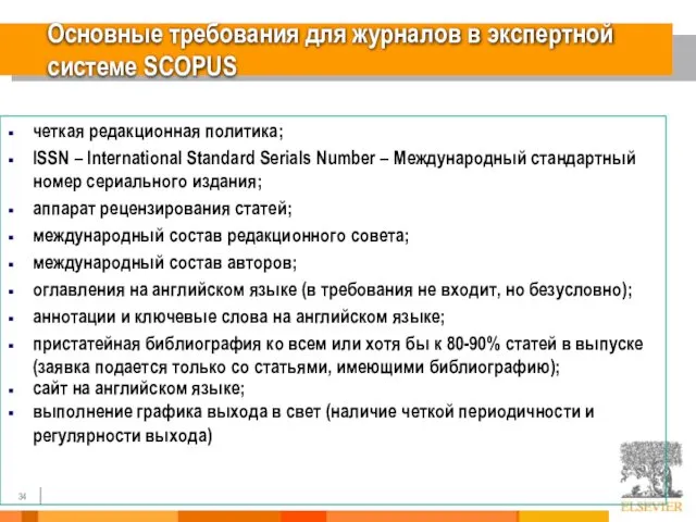 Основные требования для журналов в экспертной системе SCOPUS четкая редакционная политика;