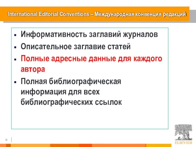 International Editorial Conventions – Международная конвенция редакций Информативность заглавий журналов Описательное