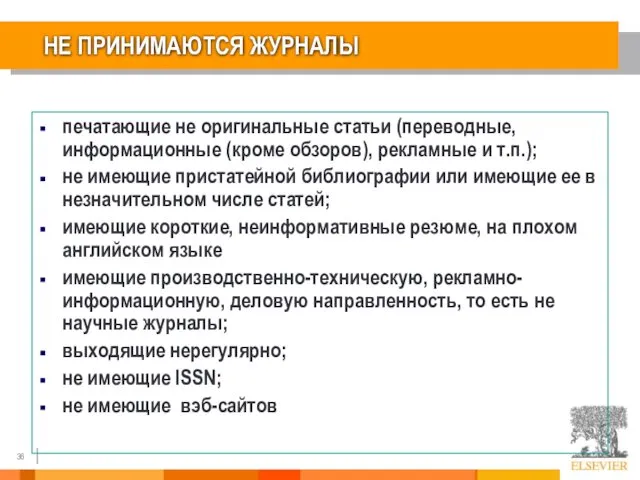 НЕ ПРИНИМАЮТСЯ ЖУРНАЛЫ печатающие не оригинальные статьи (переводные, информационные (кроме обзоров),