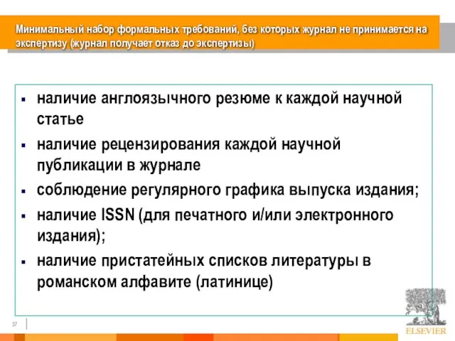 Минимальный набор формальных требований, без которых журнал не принимается на экспертизу