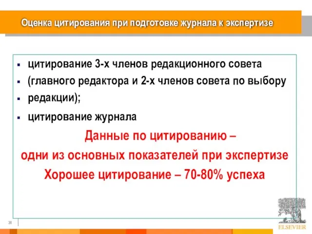 Оценка цитирования при подготовке журнала к экспертизе цитирование 3-х членов редакционного