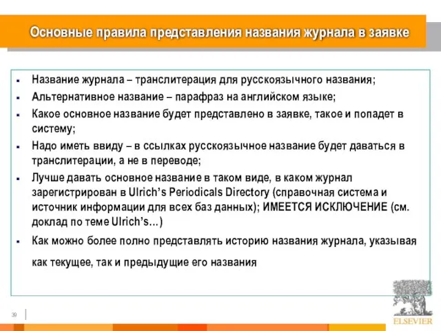 Основные правила представления названия журнала в заявке Название журнала – транслитерация