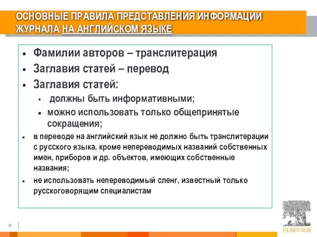 ОСНОВНЫЕ ПРАВИЛА ПРЕДСТАВЛЕНИЯ ИНФОРМАЦИИ ЖУРНАЛА НА АНГЛИЙСКОМ ЯЗЫКЕ Фамилии авторов –