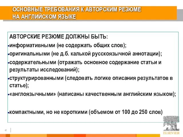 ОСНОВНЫЕ ТРЕБОВАНИЯ К АВТОРСКИМ РЕЗЮМЕ НА АНГЛИЙСКОМ ЯЗЫКЕ АВТОРСКИЕ РЕЗЮМЕ ДОЛЖНЫ