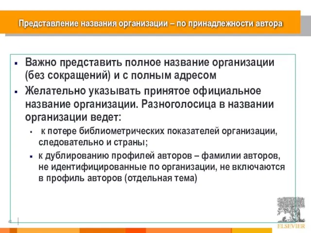 Представление названия организации – по принадлежности автора Важно представить полное название