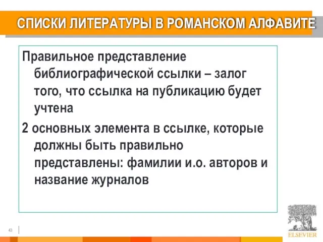 СПИСКИ ЛИТЕРАТУРЫ В РОМАНСКОМ АЛФАВИТЕ Правильное представление библиографической ссылки – залог