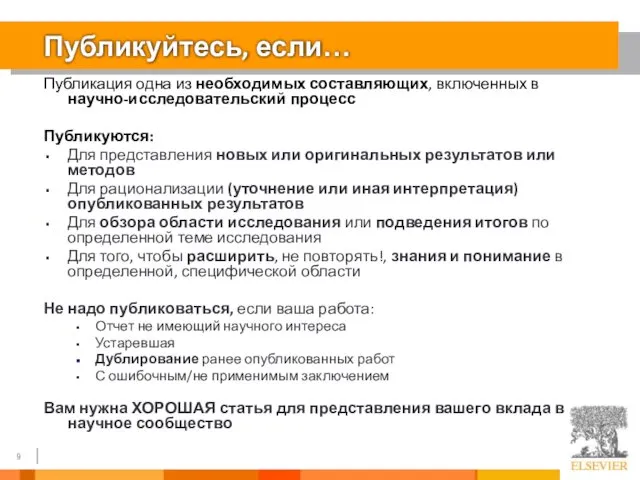 Публикуйтесь, если… Публикация одна из необходимых составляющих, включенных в научно-исследовательский процесс