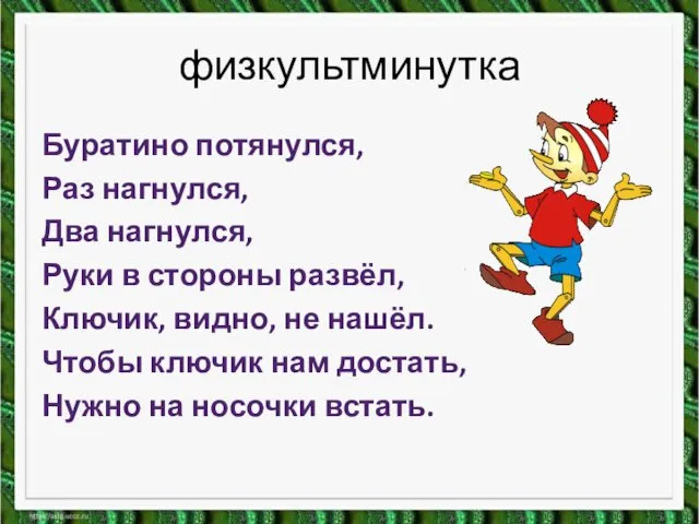 физкультминутка Буратино потянулся, Раз нагнулся, Два нагнулся, Руки в стороны развёл,