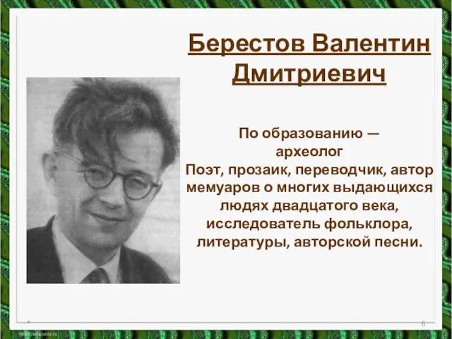 * Берестов Валентин Дмитриевич По образованию — археолог Поэт, прозаик, переводчик,