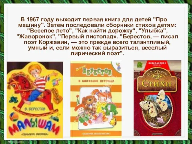 В 1967 году выходит первая книга для детей "Про машину". Затем