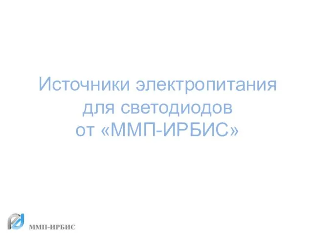 Источники электропитания для светодиодов от ММП-Ирбис