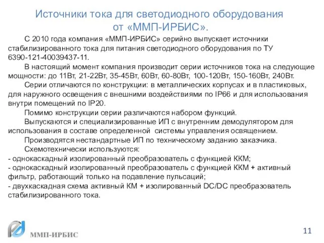 Источники тока для светодиодного оборудования от «ММП-ИРБИС». С 2010 года компания