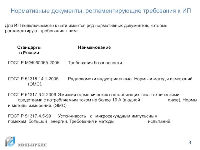 Нормативные документы, регламентирующие требования к ИП Стандарты Наименование в России ГОСТ