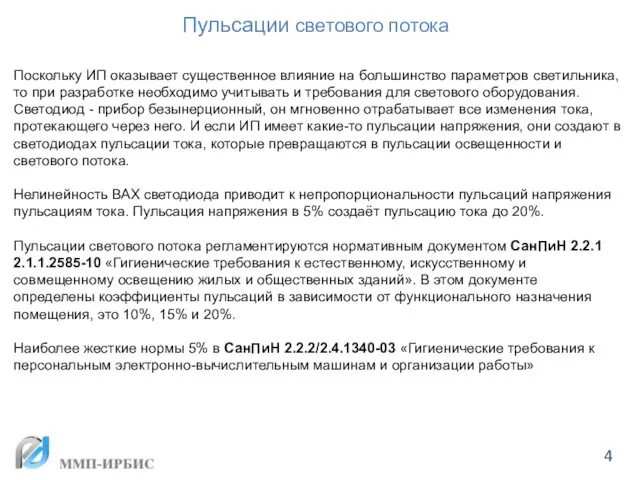 Пульсации светового потока Поскольку ИП оказывает существенное влияние на большинство параметров