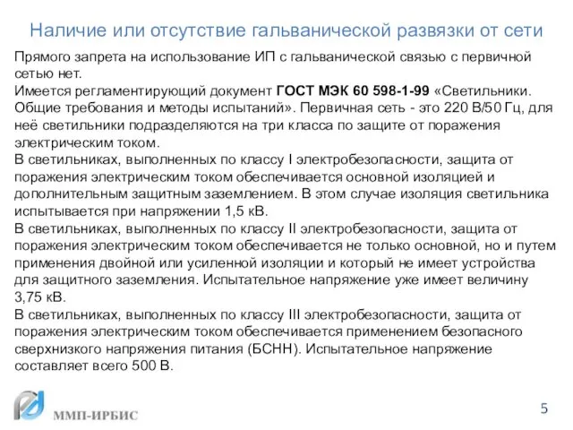 Наличие или отсутствие гальванической развязки от сети Прямого запрета на использование