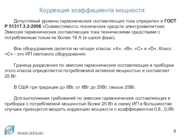 Коррекция коэффициента мощности Допустимый уровень гармонических составляющих тока определен в ГОСТ