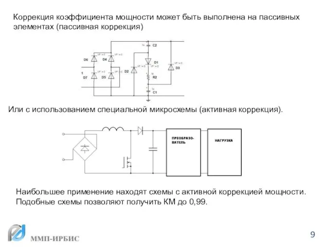 Коррекция коэффициента мощности может быть выполнена на пассивных элементах (пассивная коррекция)