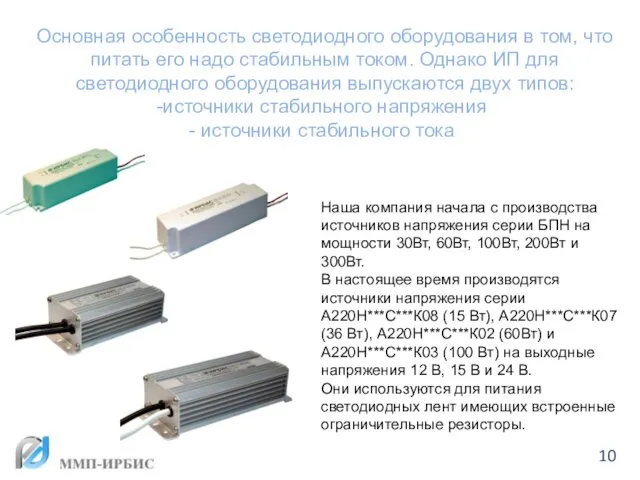 Основная особенность светодиодного оборудования в том, что питать его надо стабильным