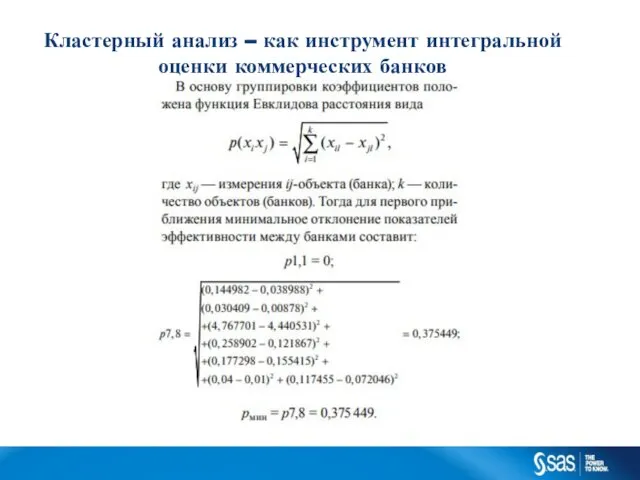 Кластерный анализ – как инструмент интегральной оценки коммерческих банков