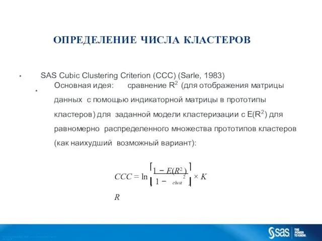 ОПРЕДЕЛЕНИЕ ЧИСЛА КЛАСТЕРОВ • • SAS Cubic Clustering Criterion (CCC) (Sarle,