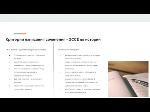 Критерии написания сочинения - ЭССЕ по истории: Эссе должно содержать следующие