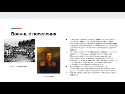 Военные поселения. Вся страна ликовала: француз побежден. Александр I решил, что