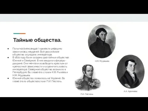 Тайные общества. Попытка Александра I провести реформы закончилась неудачей. Всё российское