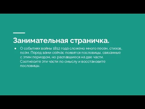 Занимательная страничка. О событиях войны 1812 года сложено много песен, стихов,