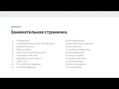 Занимательная страничка. На француза. От Бородинской пушки под Москвой. Приехал Кутузов.