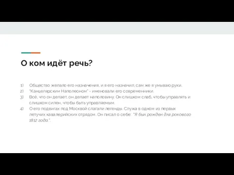 О ком идёт речь? Общество желало его назначения, и я его