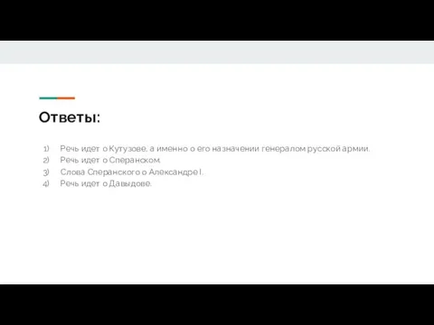 Ответы: Речь идет о Кутузове, а именно о его назначении генералом