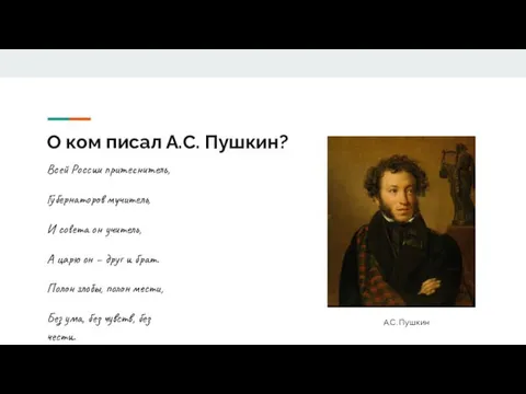 О ком писал А.С. Пушкин? Всей России притеснитель, Губернаторов мучитель, И