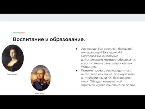 Воспитание и образование. Александр был воспитан бабушкой императрицей Екатериной II. Благодаря