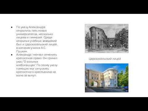 По указу Александра открылись пять новых университетов, несколько лицеев и гимназий.