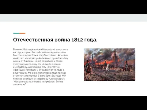 Отечественная война 1812 года. В июне 1812 года войска Наполеона вторглись