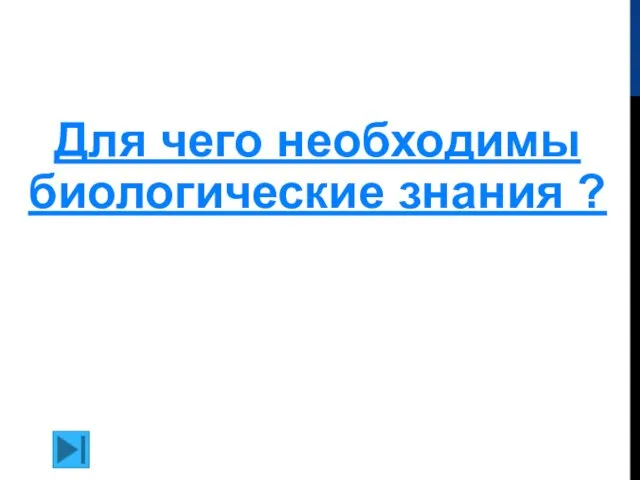 Для чего необходимы биологические знания ?