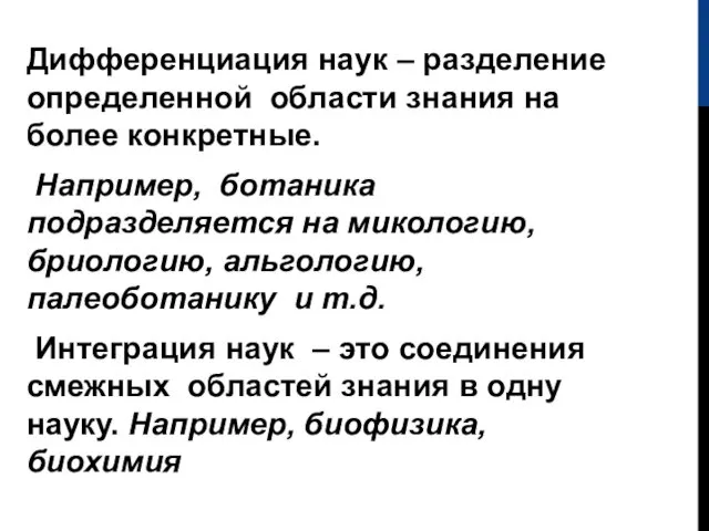 Дифференциация наук – разделение определенной области знания на более конкретные. Например,