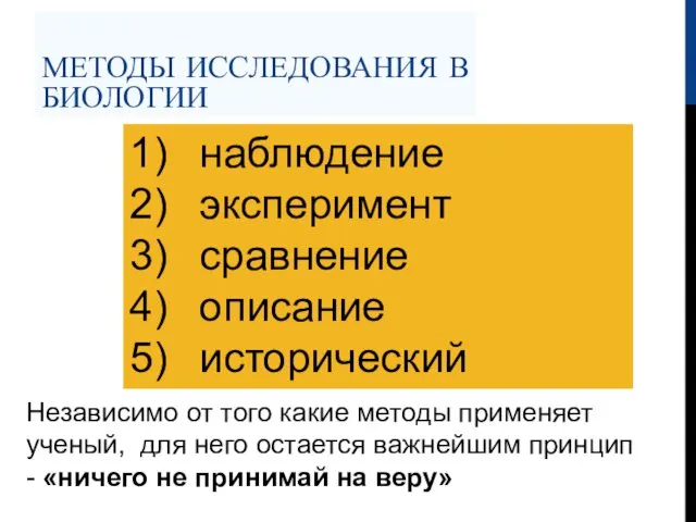 МЕТОДЫ ИССЛЕДОВАНИЯ В БИОЛОГИИ 1) наблюдение 2) эксперимент 3) сравнение 4)